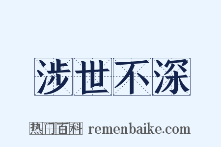 涉世不深是什么意思的图片